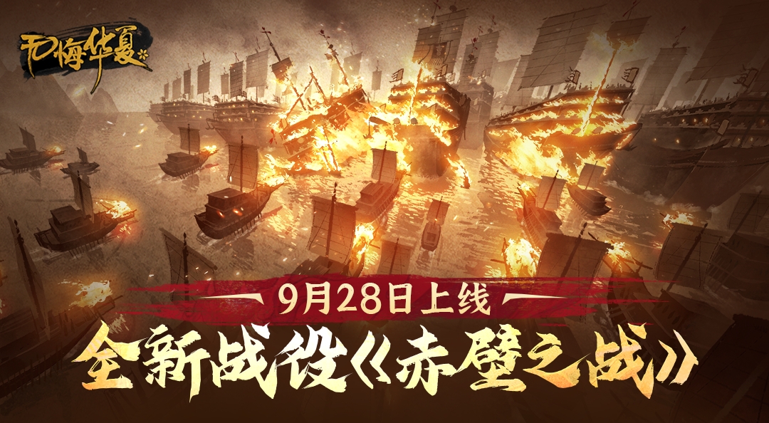 【内有礼包码】“谈笑间，樯橹灰飞烟灭。”《赤壁之战》今日正式上线