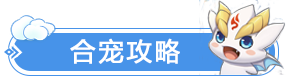 《驯龙物语》合宠攻略