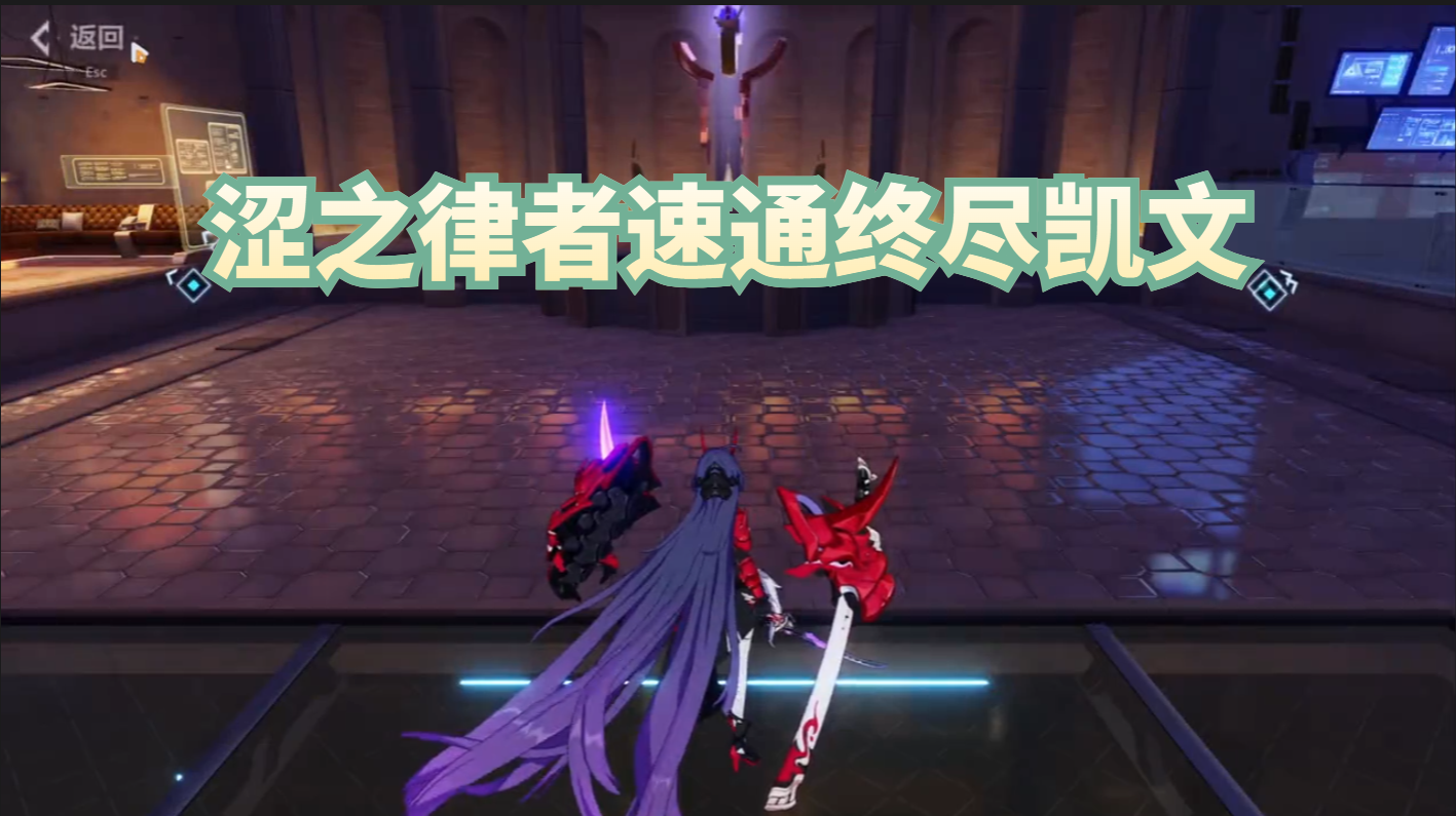 涩之律者速通终尽凯文