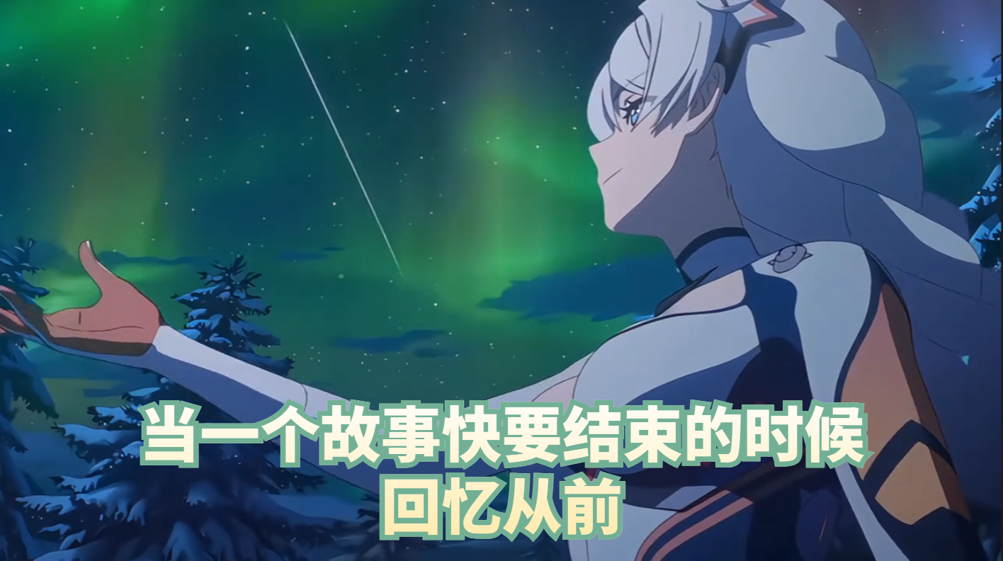 当一个故事快要结束的时候，回忆从前