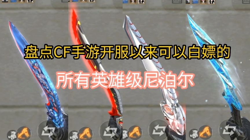 盘点CF手游开服以来可以白嫖的所有英雄级尼泊尔。