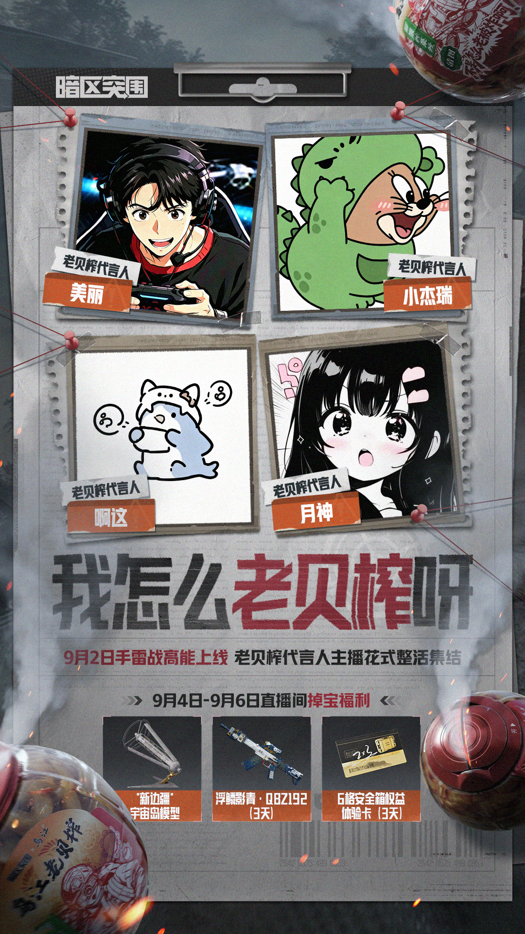 【我怎么老贝榨呀】四位“老贝榨”代言人集结！明日爽开炸！