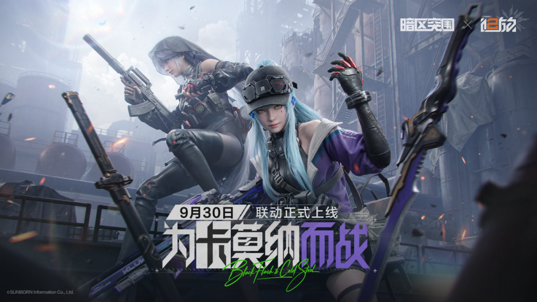 暗区突围 X 少女前线2 : 追放丨联动9月30日现已上线！