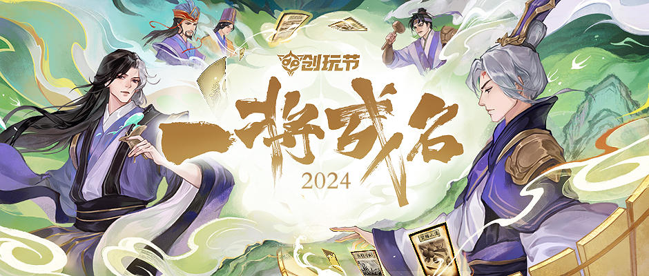 谋郭嘉新锦囊？创玩节一将成名前瞻