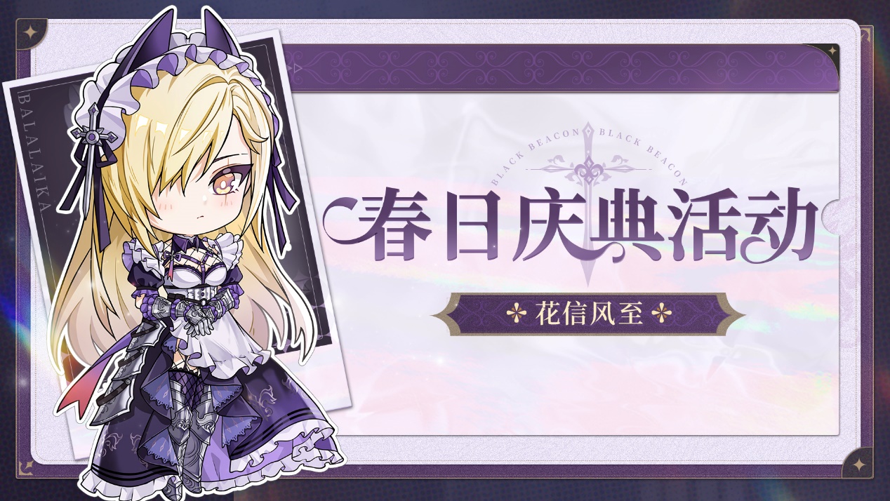 《黑色信标》「花信风至」春日庆典活动·下期