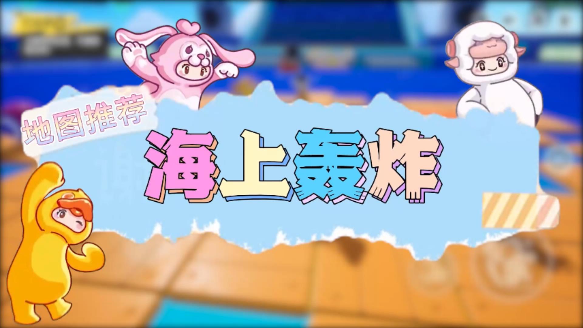 元梦之星地图推荐—海上轰炸