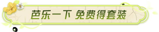 芭乐一下，免费得【套装-别芭乐我】！还有自选古墓职业套装、赛季强化枪械等你拿！