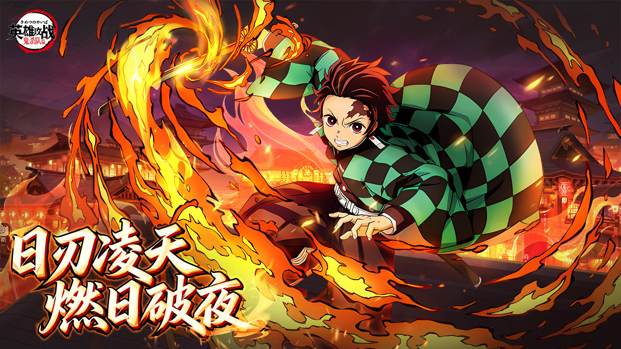 太阳破晓！炭治郎日之呼吸形态正式参战