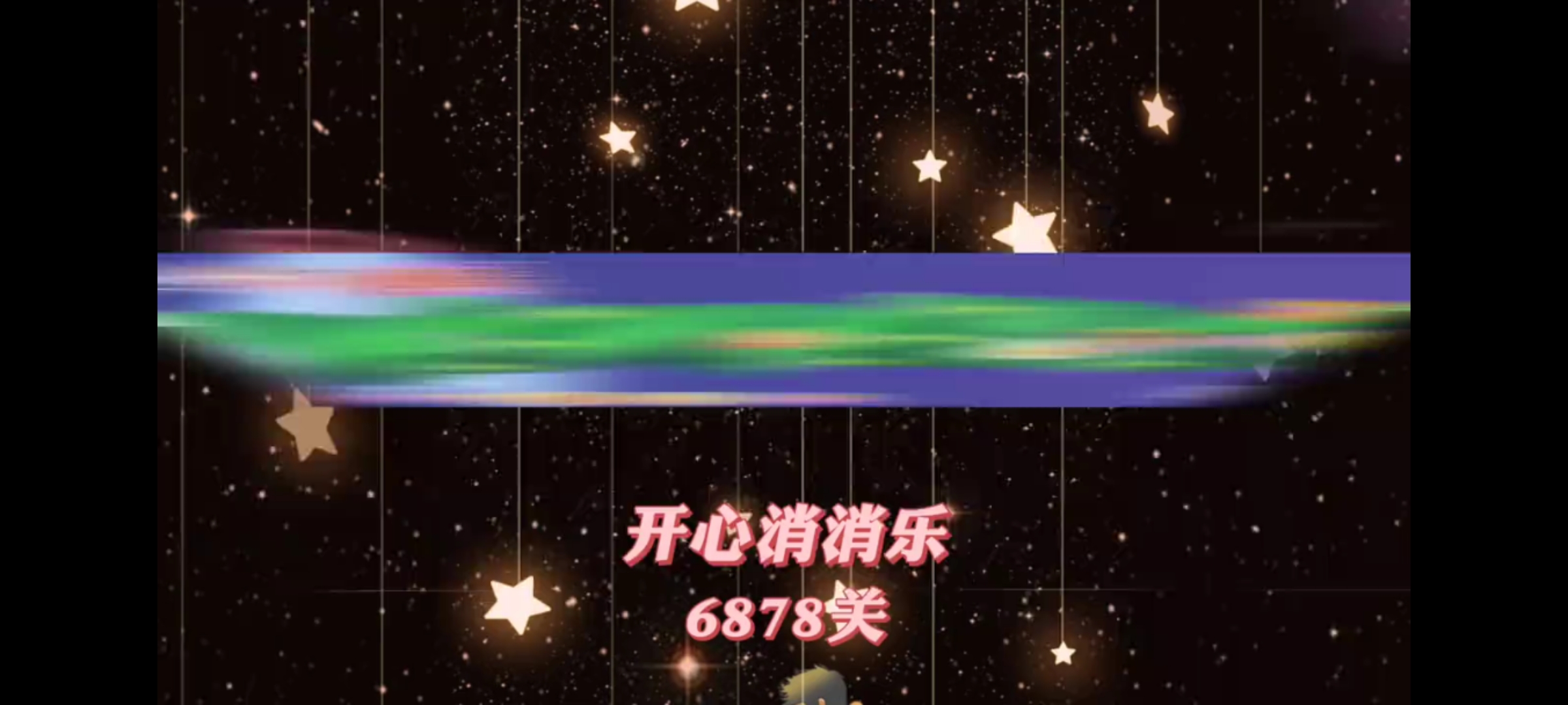 开心消消乐，第6878关