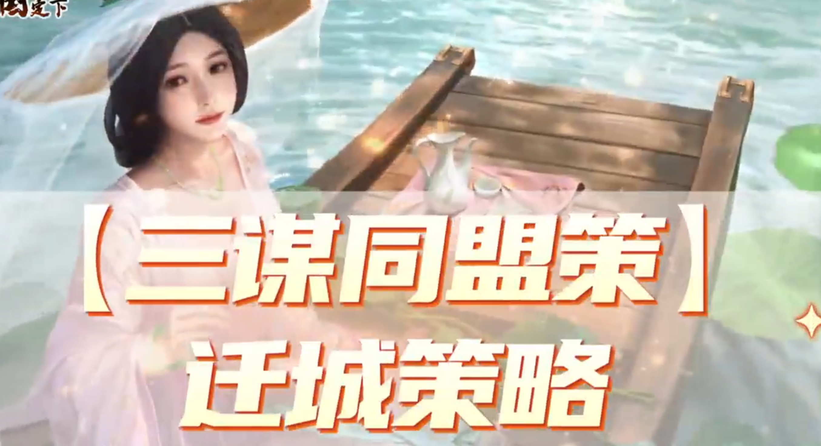 【同盟策】迁城策略