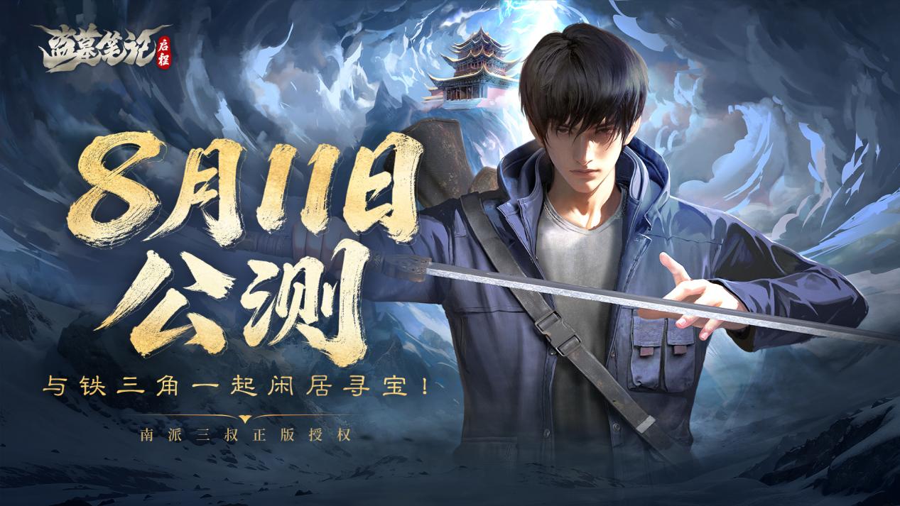 《盗墓笔记：启程》公测定档8月11日，与铁三角一起闲居寻宝！