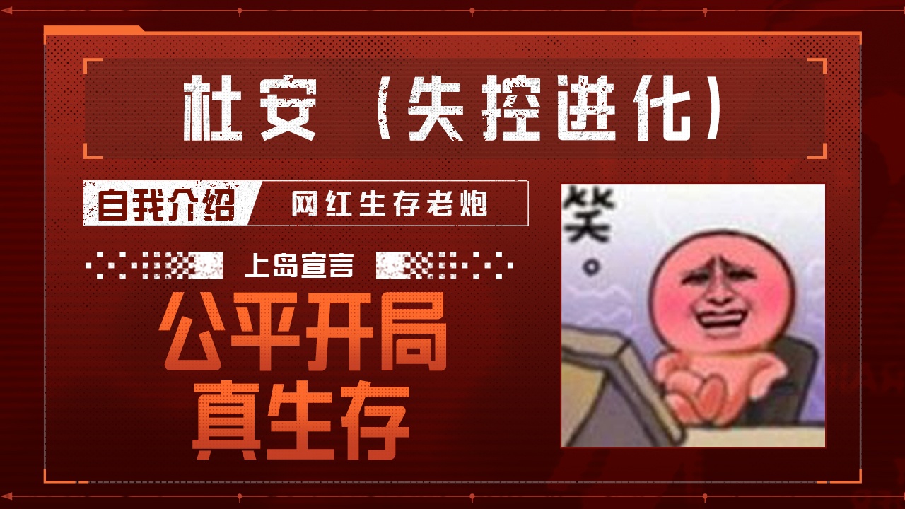 今天你失控了吗｜第十四期：拒绝伪生存，要玩就玩真的