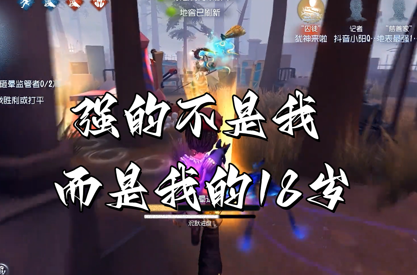 强的不是我 而是我的18岁