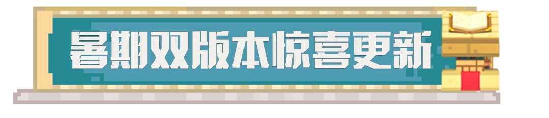 暑期版本预告来袭！新版本，新冒险，敬请期待！