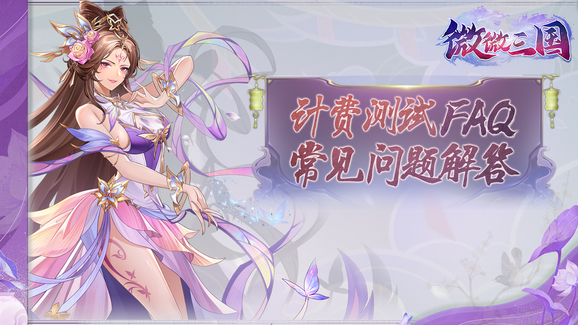 《微微三国》乾坤测试FAQ