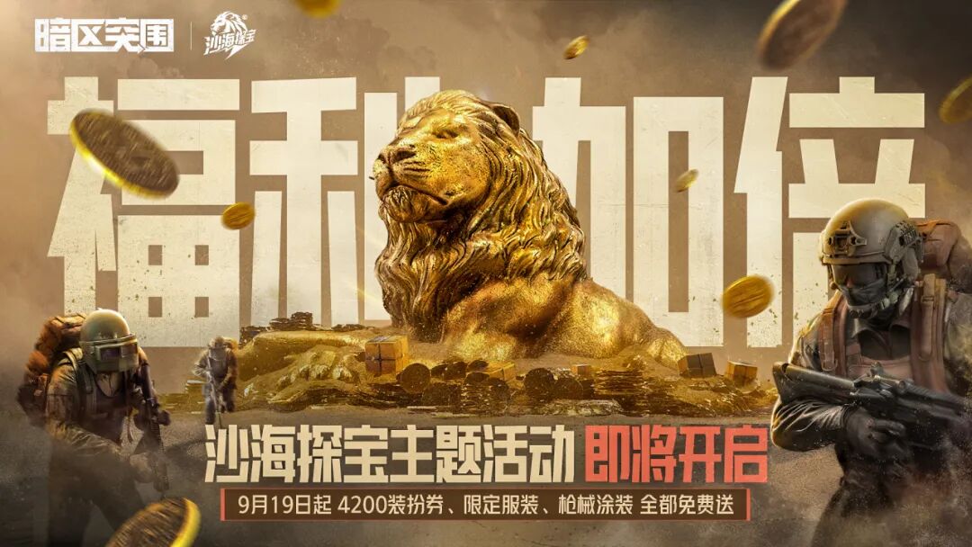4200装扮券、限定套装&枪皮免费送！沙海探宝9月19日即将来袭！