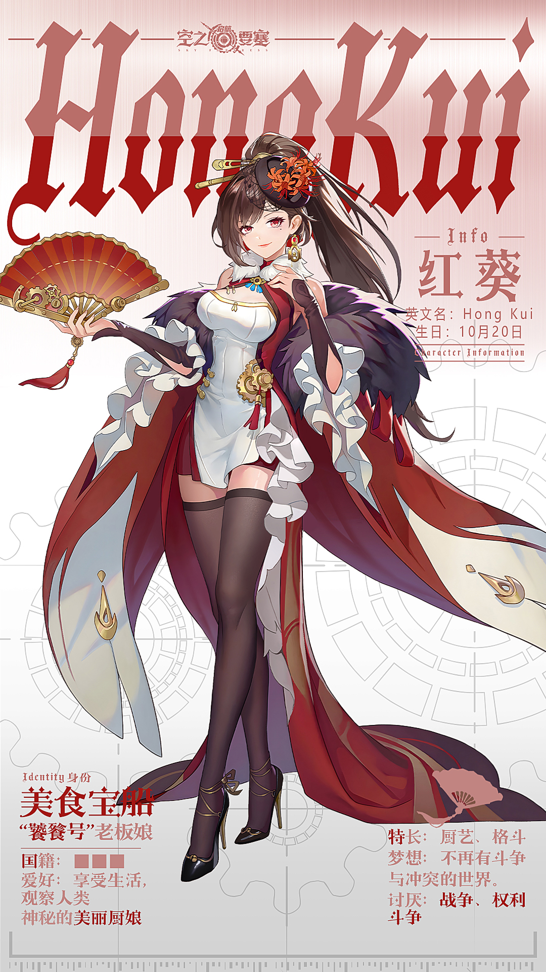 【冒险家情报录】神秘的美丽厨娘——红葵