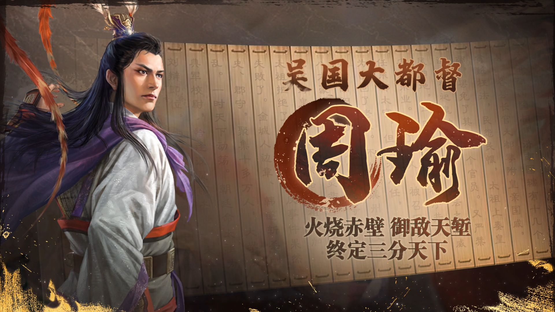 《三国志·战棋版》武将介绍之周瑜