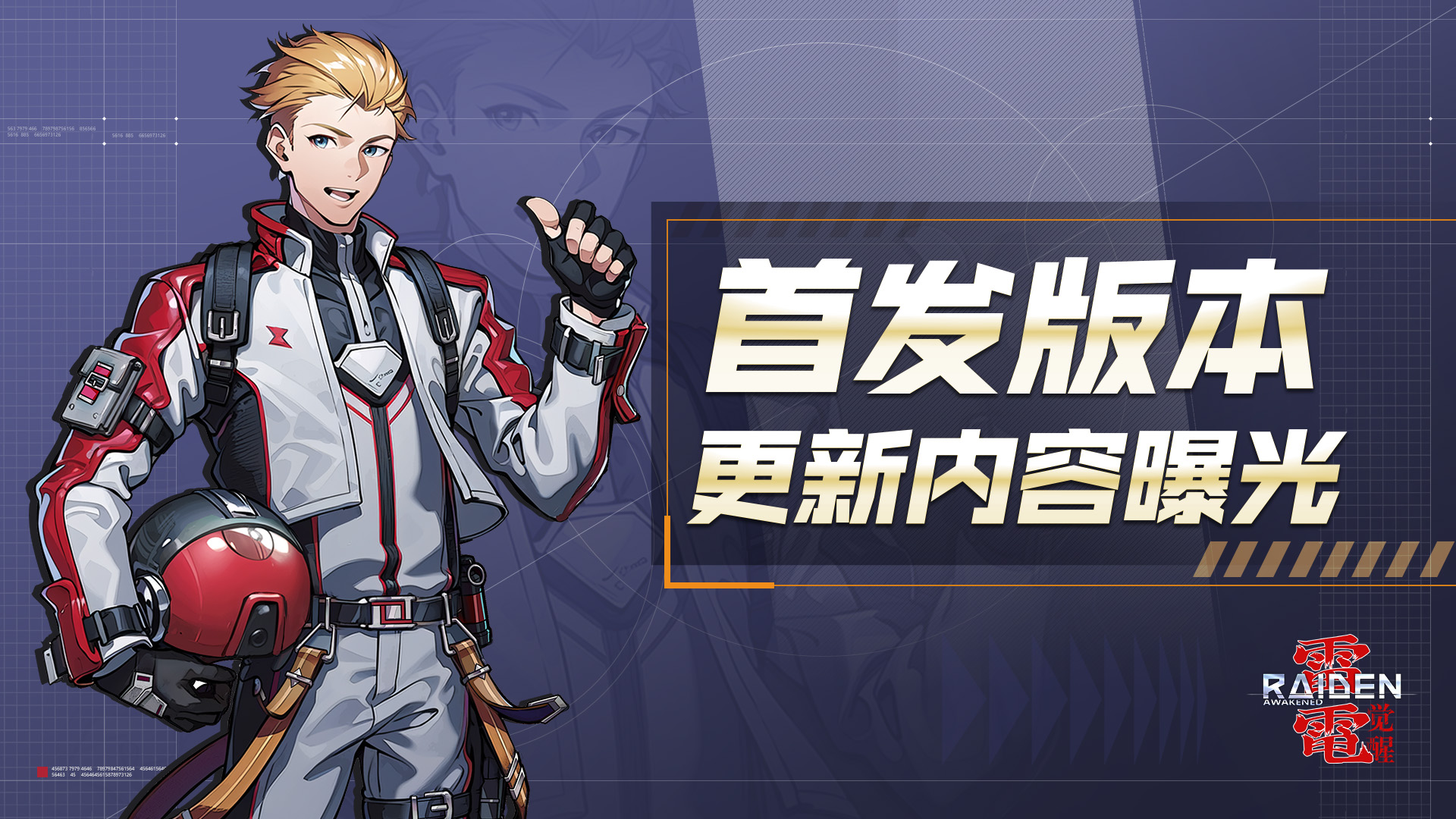 开发日志丨《雷电：觉醒》首发版本更新内容