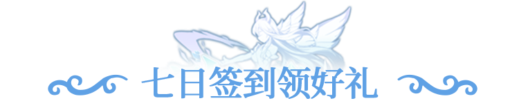 活动预告 | 咸甜阵营作战开启，七日签到领五星英雄自选！