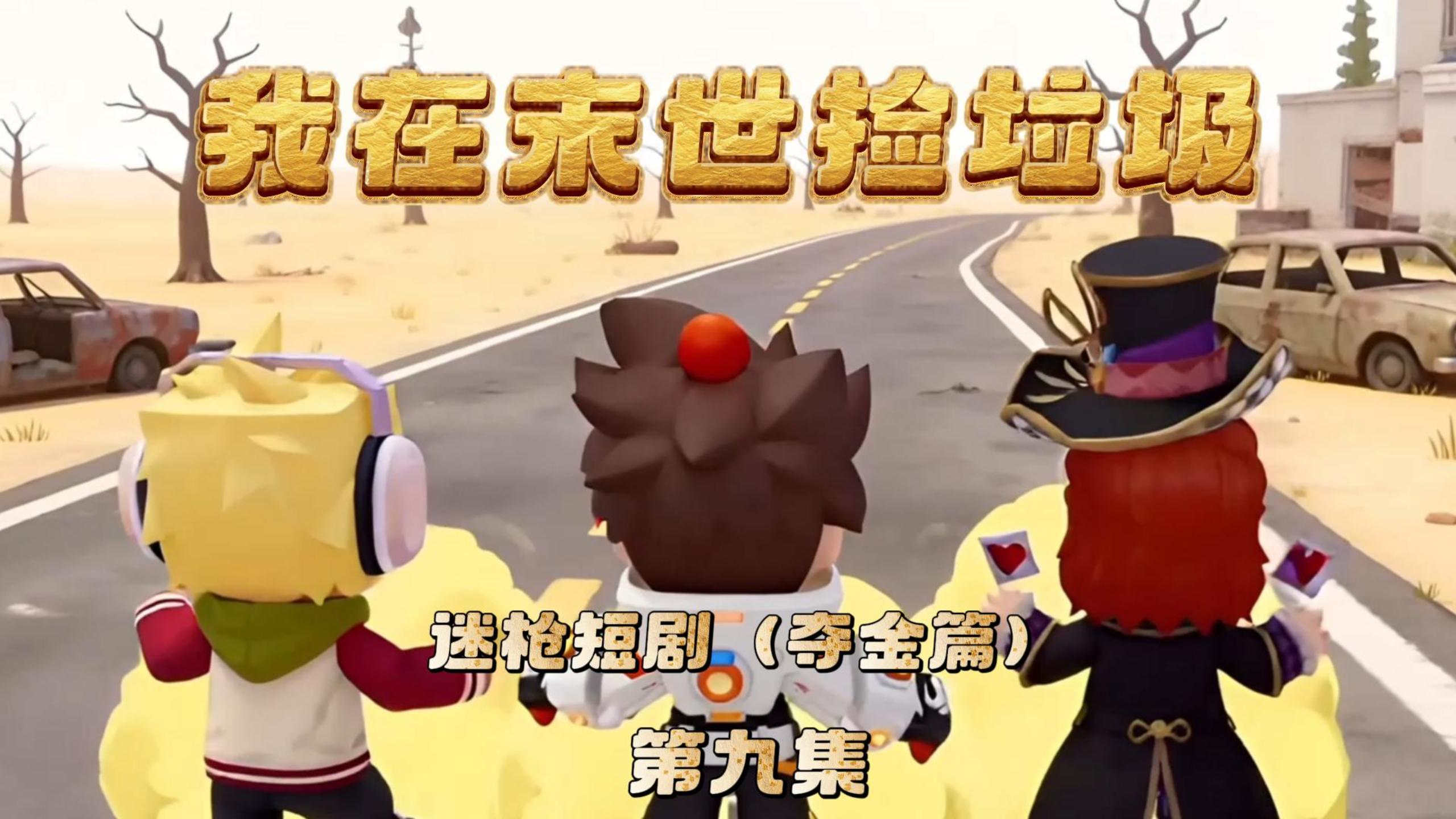 迷枪短剧《我在末世捡垃圾》第九集！