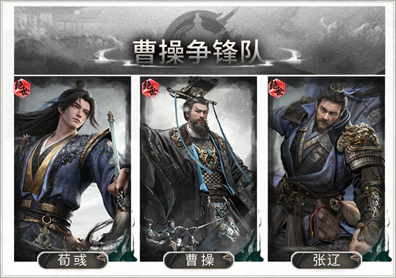 夺威转攻，一击擒王——曹操争锋队