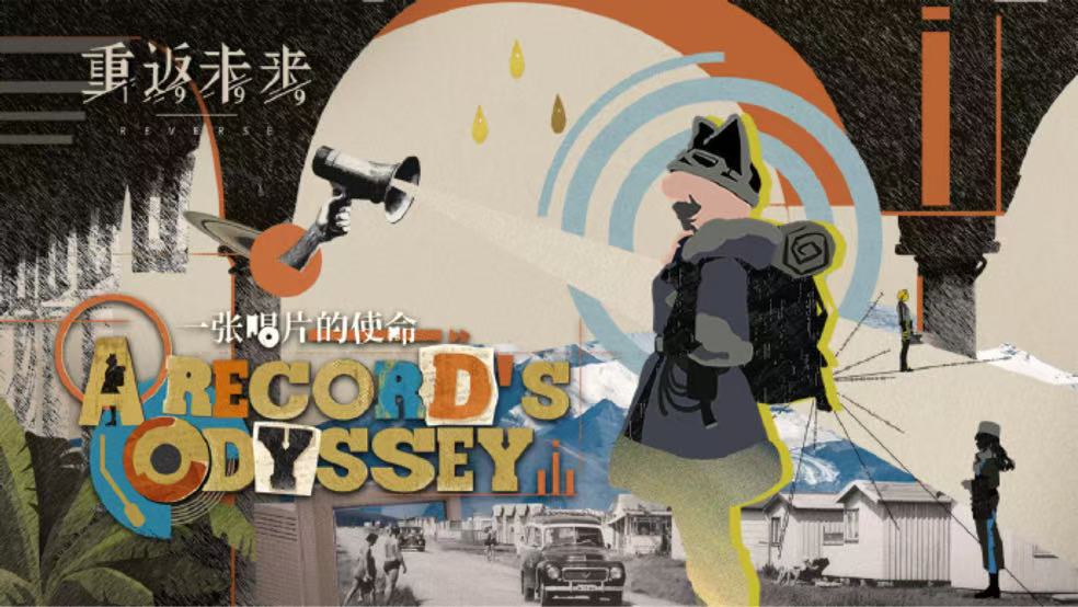 《重返未来：1999》EP | 一张唱片的使命 A Record's Odyssey