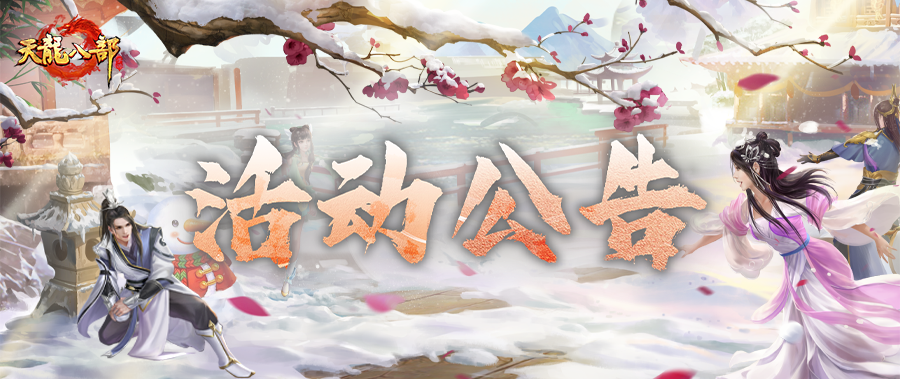 天龙八部手游12月31日维护公告（轻松版）