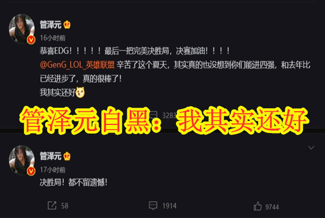 EDG击败GEN挺进决赛，管泽元玩梗：我其实还好！