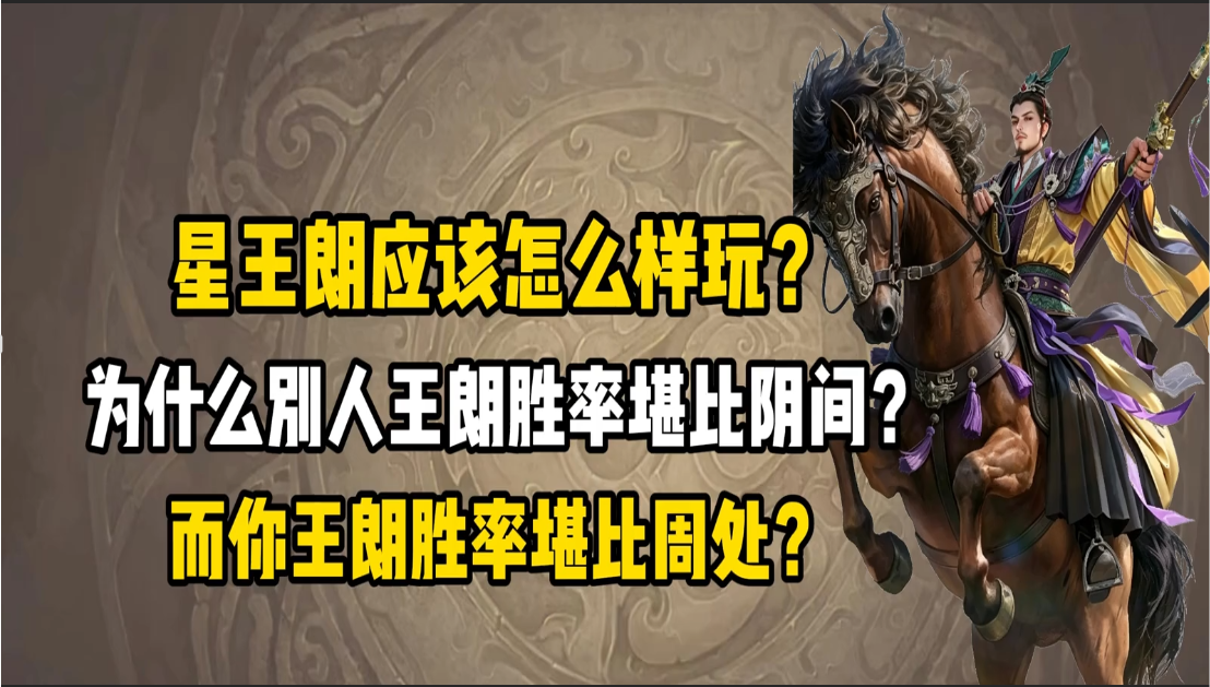 星王朗应该怎样玩？为何是最强秒杀将？