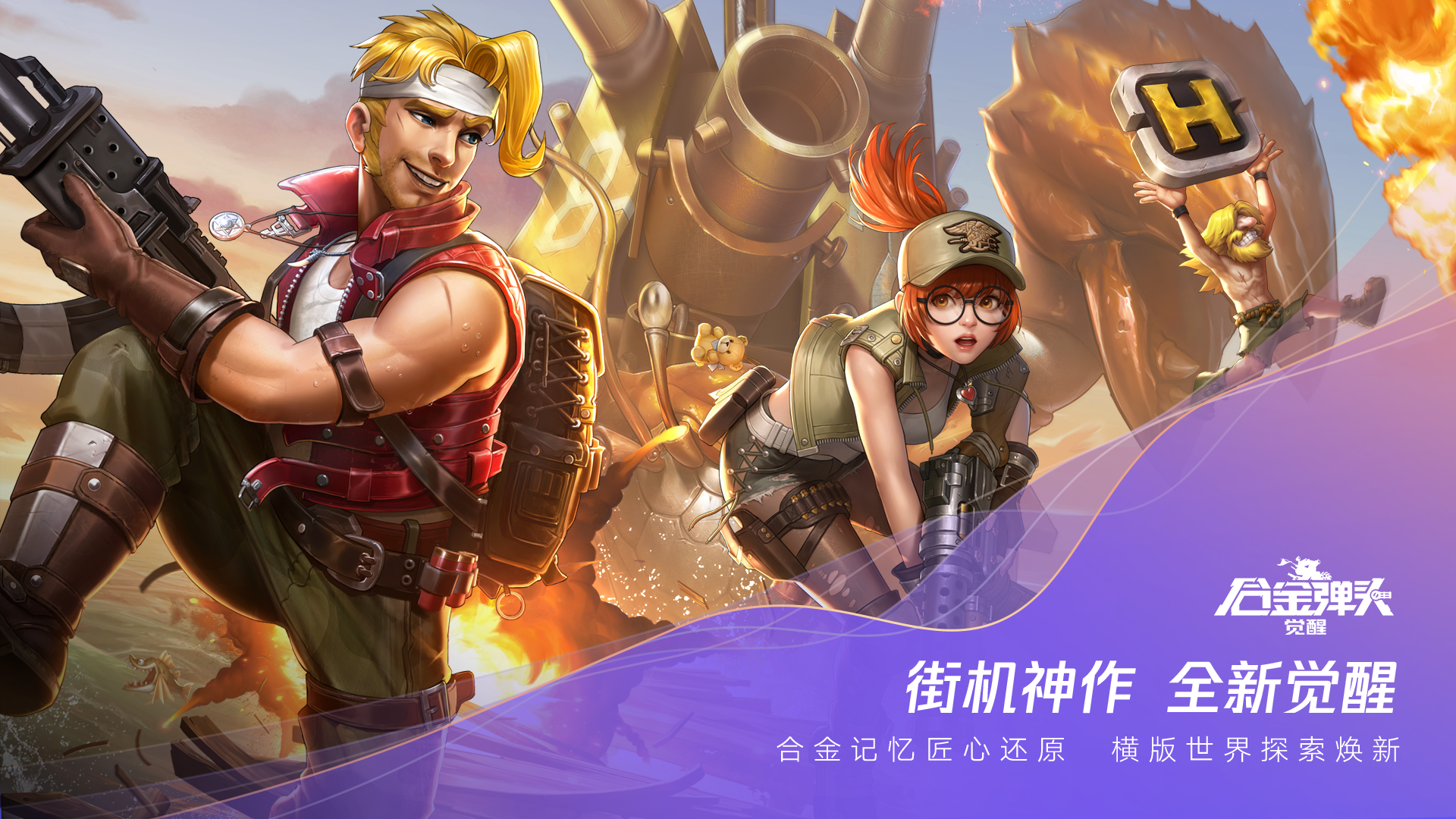 《合金弹头：觉醒》复刻经典元素，闯关解闷无压力！