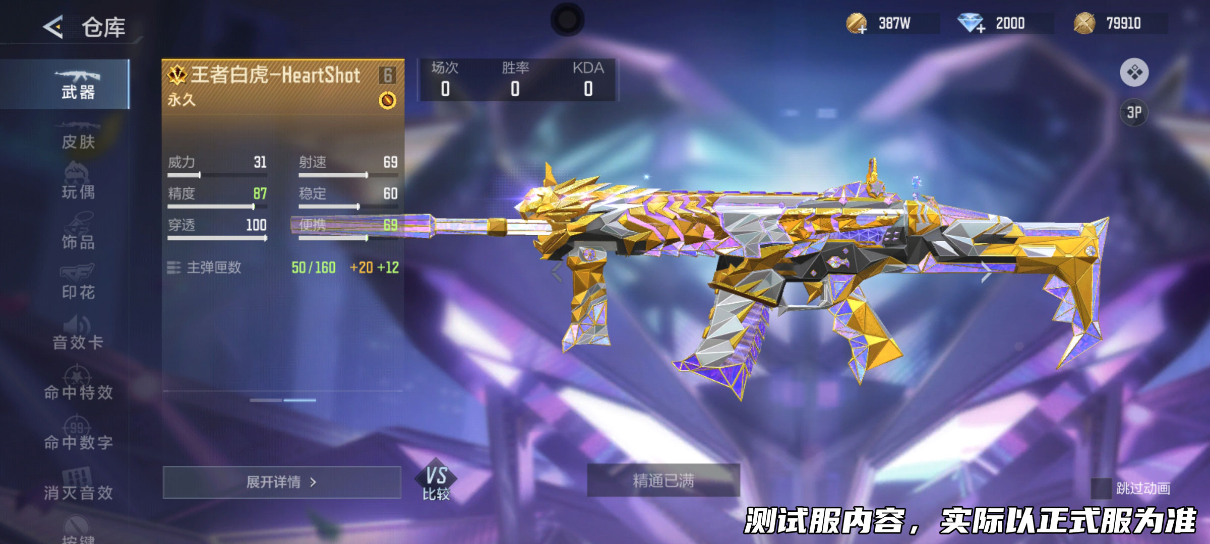 【万化赏析】王者白虎-HeartShot抢先爆料，顶级皮肤带来丝滑体验