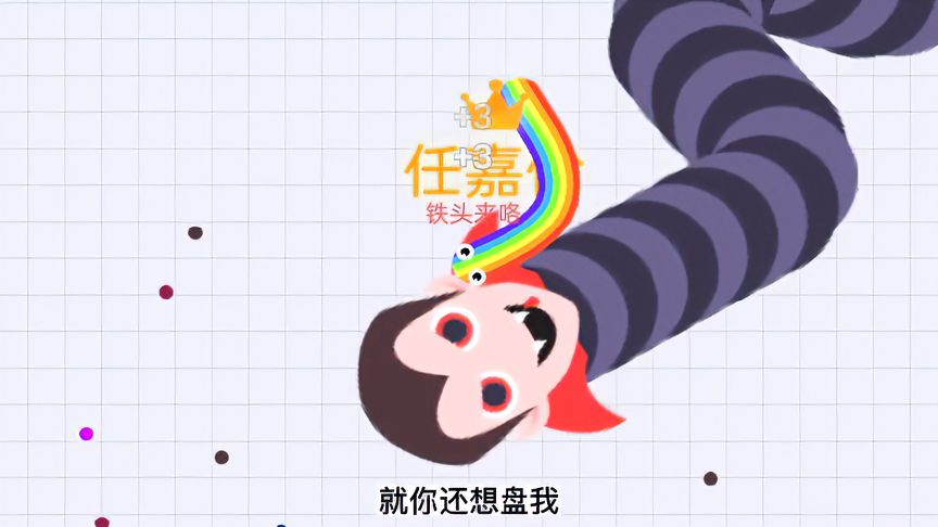 贪吃蛇大作战：靠这么近，谁干掉谁还不一定呢