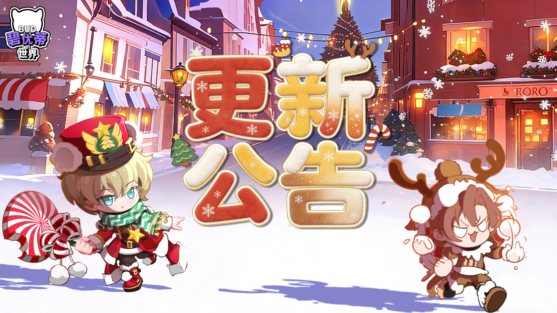 【更新公告】碧优蒂的世界圣诞篇