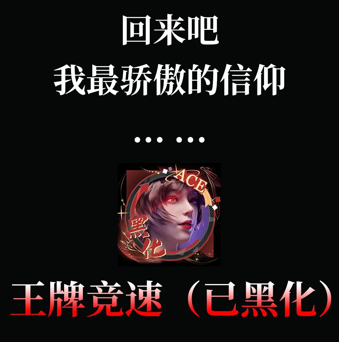 全球首例黑化赛车手游：王牌竞速（已黑化）