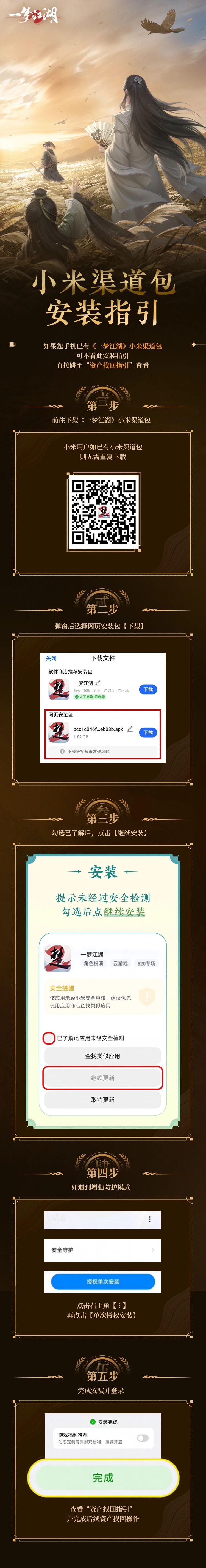 《一梦江湖》小米资产找回指引