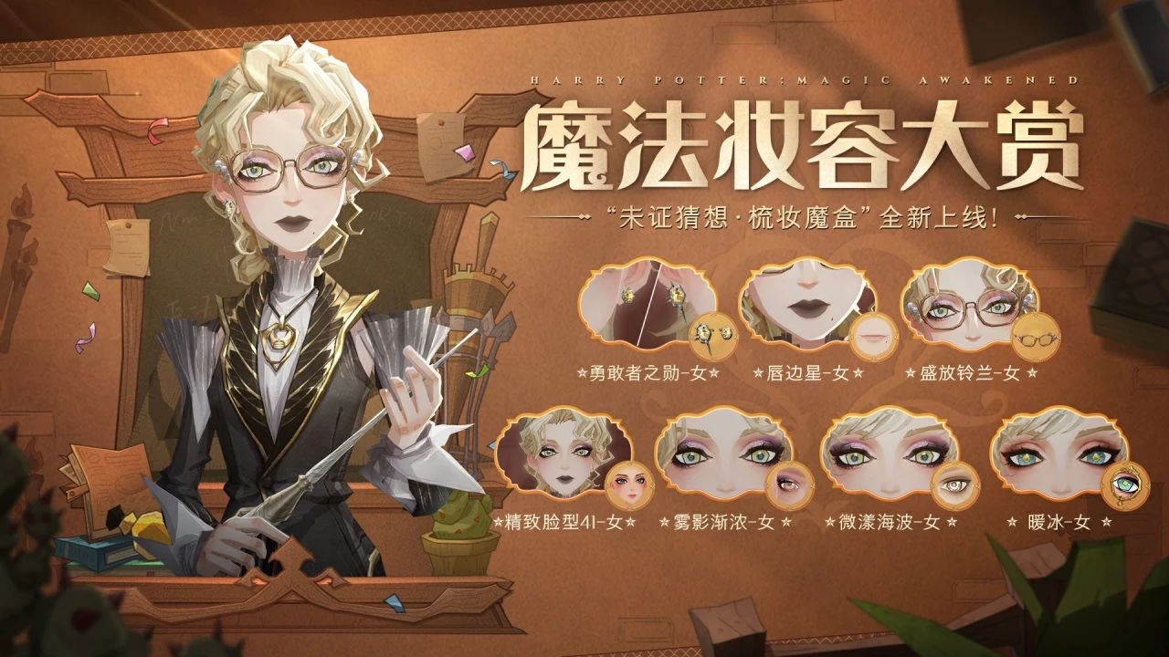 魔法头条丨「未证猜想·梳妆魔盒」即将上线