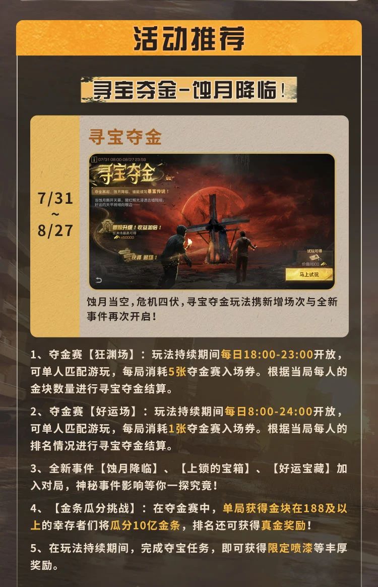 更新公告 | 心跳禁区新事件新剧情，蚀月当空寻宝夺金再开启