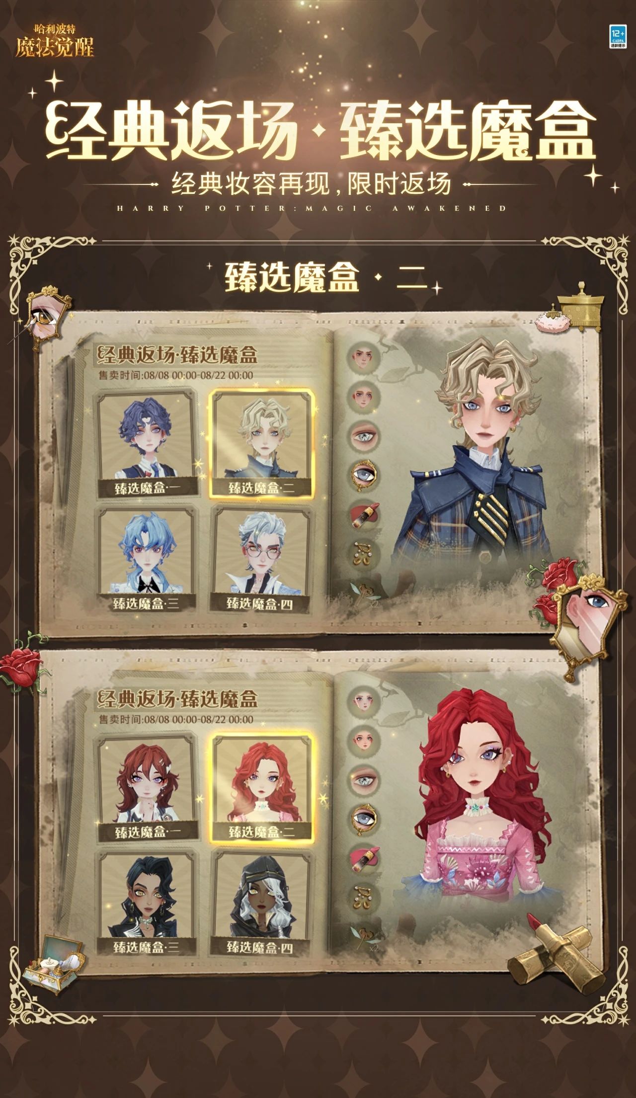 经典妆容再现，臻选魔盒限时返场！