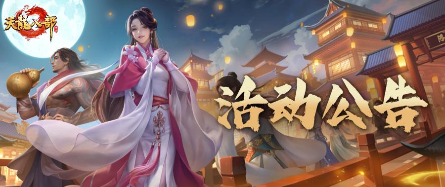 天龙八部手游4月29日维护公告（经典版）