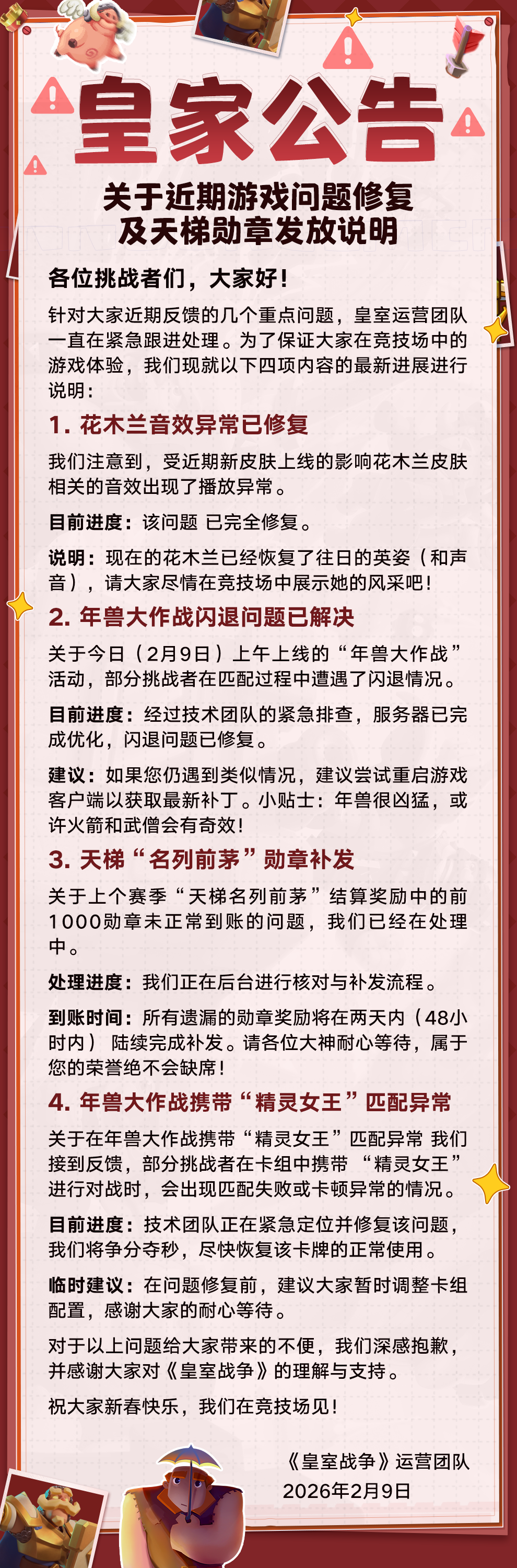皇家公告！关于近期问题修复以及天梯勋章发放说明！
