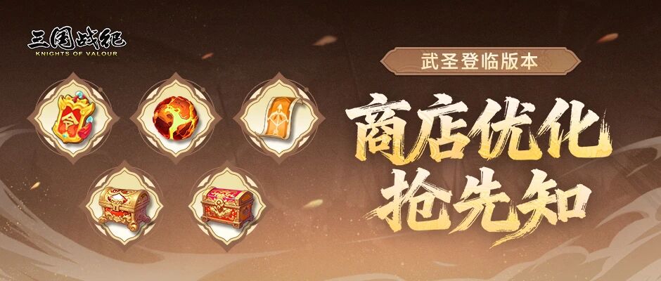 新增军团商店且分类进行了整合，整体界面更清晰,商店资源升级:贴合实际的上架了玩家极需的珍稀资源，商店