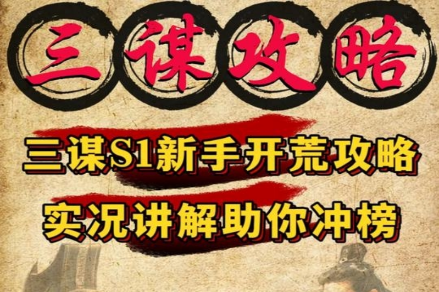 S1新手配队指南，在线实况讲解！