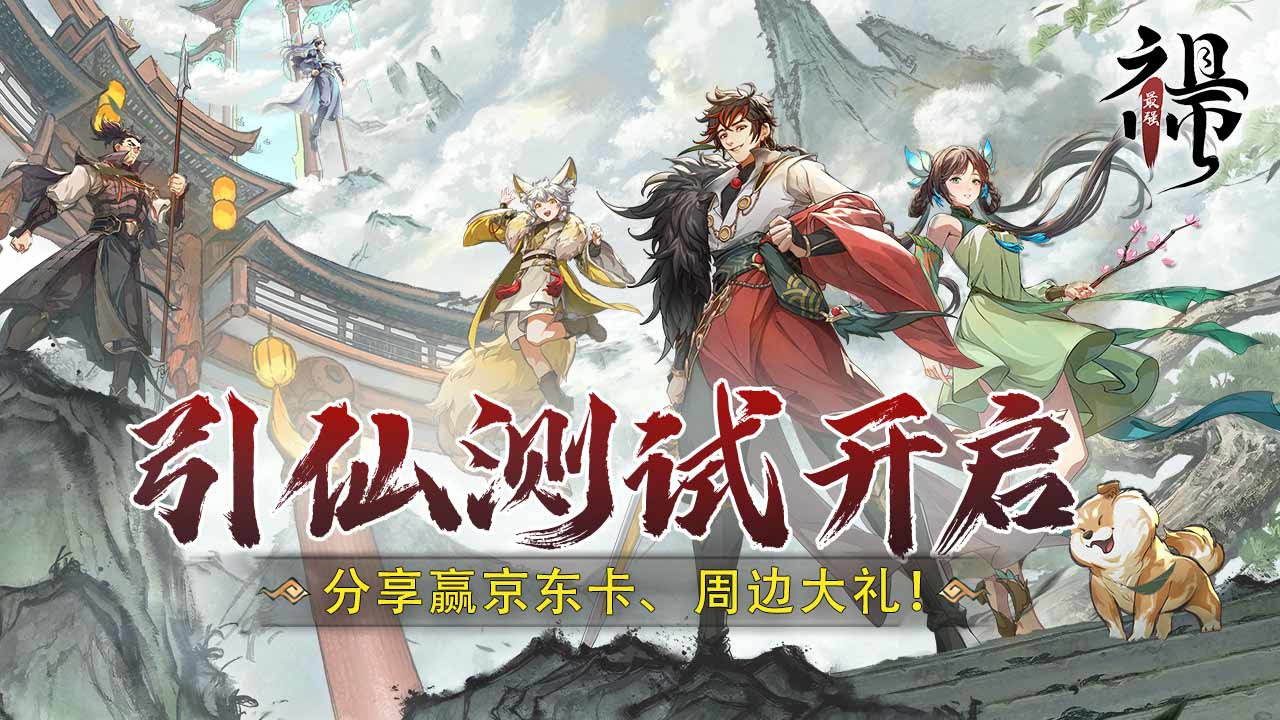 【已开奖】开测有奖 |最强祖师『引仙测试』今日开启！来亿点“不一样的修仙”！