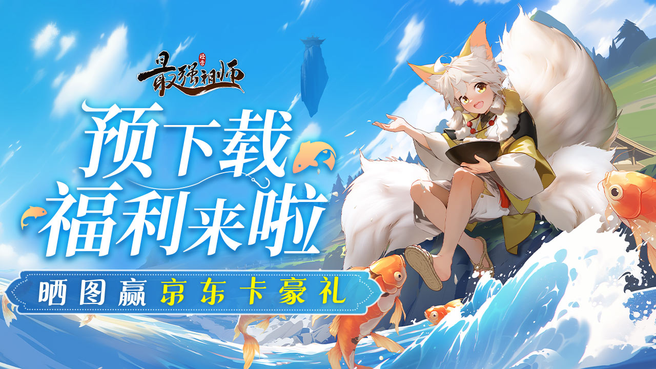《最强祖师》预下载开启啦！晒图赢京东卡+周边豪礼啦！