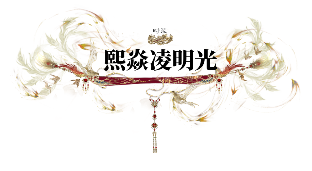 “钧天诏九子”系列新时装·熙焱凌明光来袭！踏火巡天，镇厄承祥。