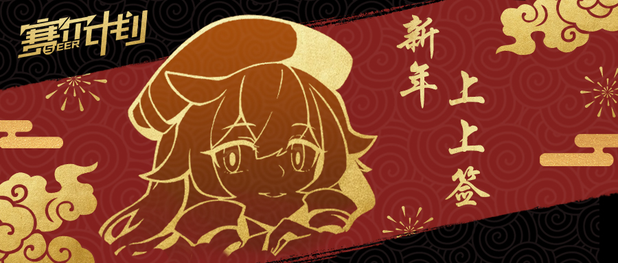 《赛尔计划》【新年签】新春快乐！
