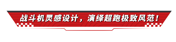 赛场内外无需多言，你的「陆地战斗机」会替你发言！