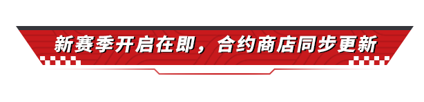 赛季合约加量不加价，一口气拥有两辆满阶满改的传奇车不是梦！