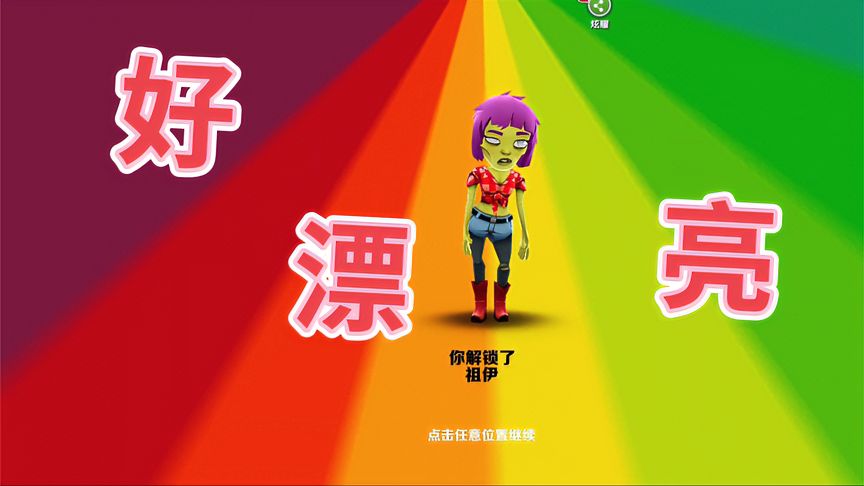地铁跑酷：耗时2小时解锁祖依！